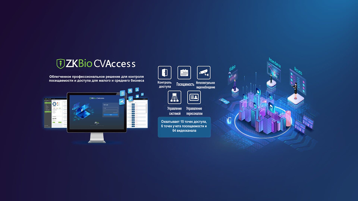 Облегченная веб-платформа безопасности ZKBio CVAccess