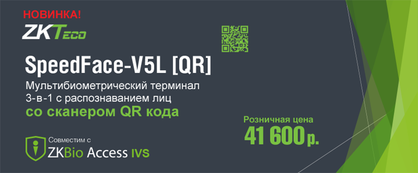 Мультибиометрический терминал SpeedFace-V5L [QR]