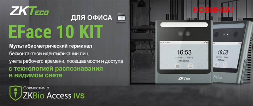 Комплект СКУД с распознаванием лиц EFace10 KIT