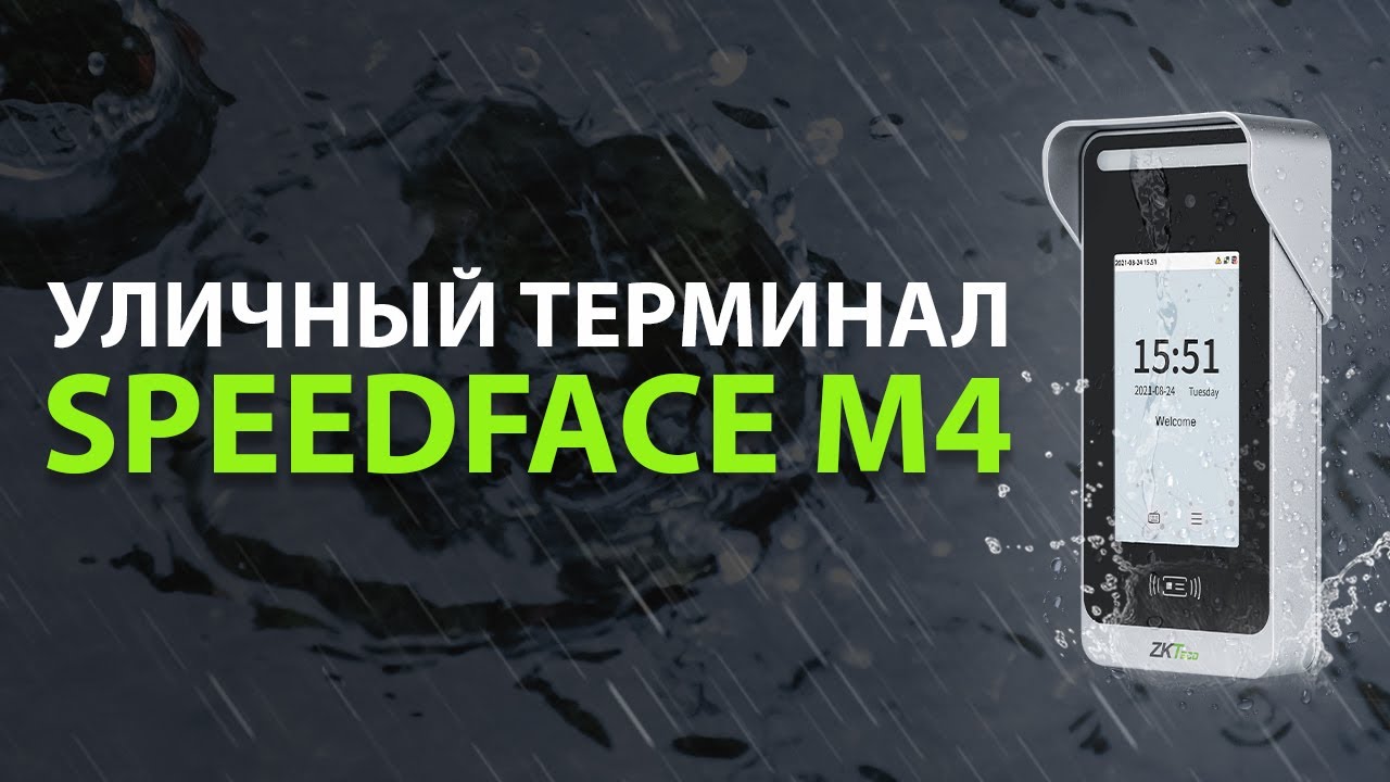 Обзор терминала СКУД SpeedFace M4