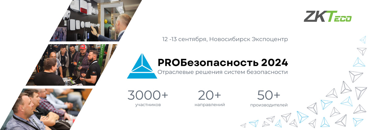 Выставка систем безопасности «PROБезопасность 2024»