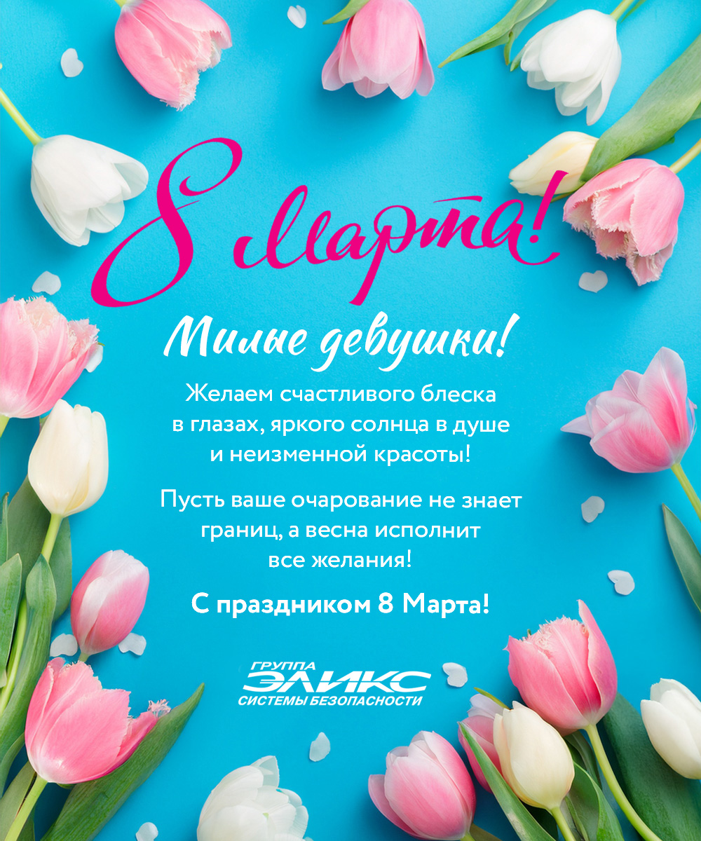 С 8 Марта!