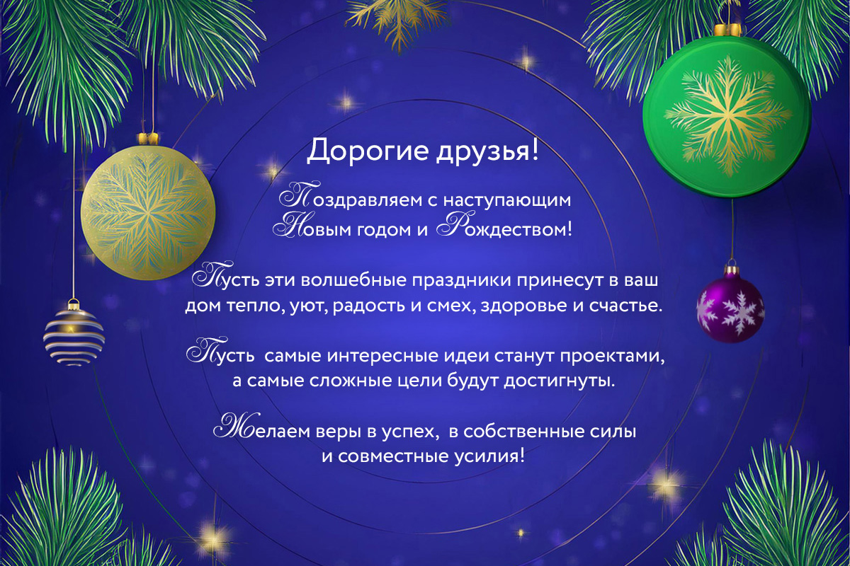 С наступающим Новым годом!