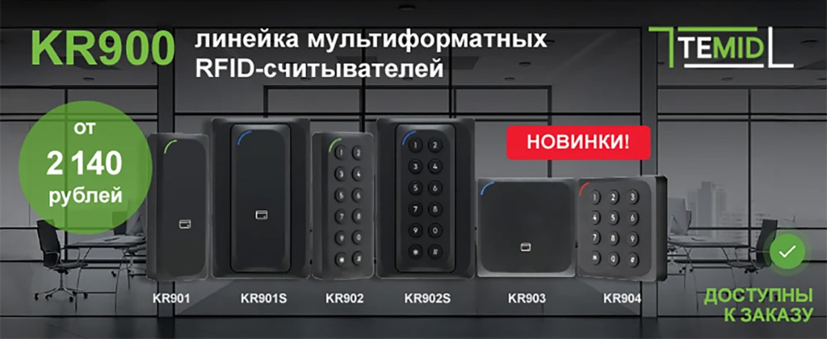 Линейка мультиформатных RFID-считывателей серии KR-900 от ZKTeco