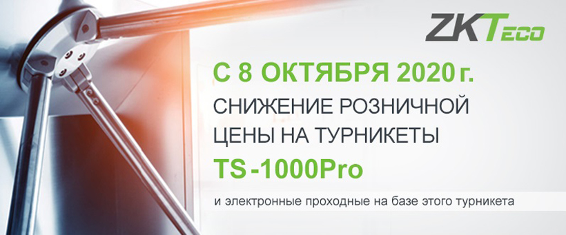 Снижение розничной цены на турникеты TS-1000 Pro