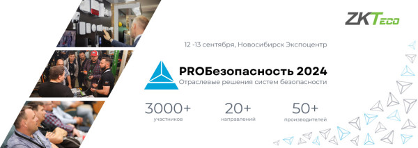 Выставка систем безопасности «PROБезопасность 2024»