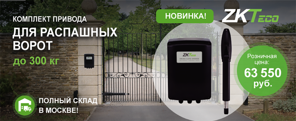 Комплект привода для распашных ворот ZK-SW300DC