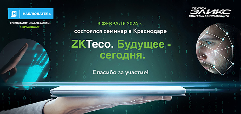 ZKTeco: будущее — сегодня!