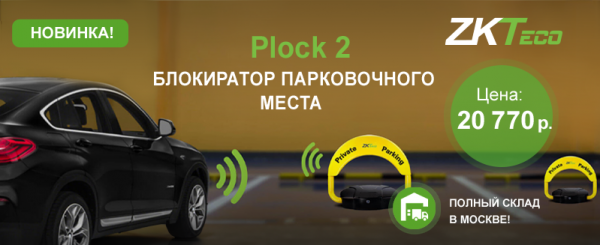 Plock 2 - блокиратор парковочного места