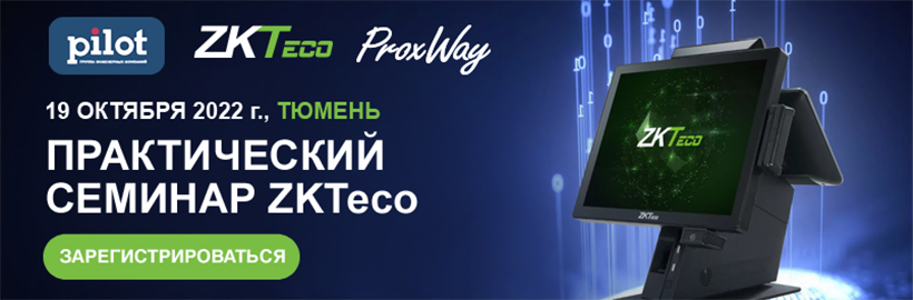 Практический семинар ZKTeco в Тюмени